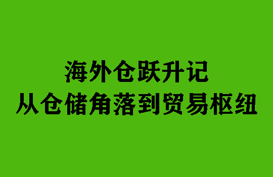 海外仓跃升记：从仓储角落到贸易枢纽