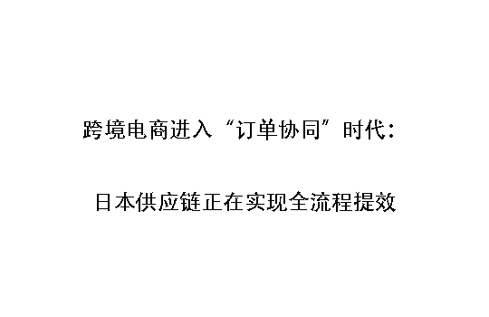 跨境电商进入“供应链自动化时代”：日本物流体系正在加速智能升级