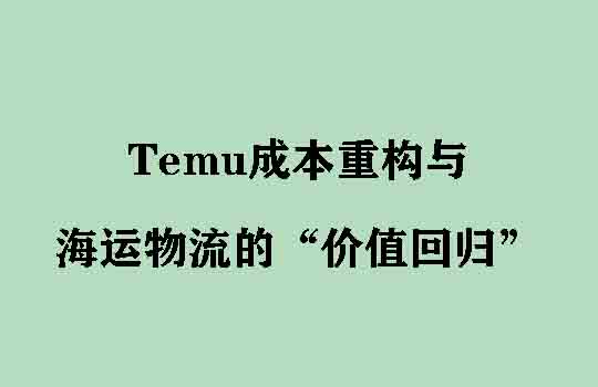 盈利拐点前的物流变局：Temu成本重构与海运物流的“价值回归”