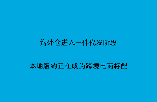 海外仓进入一件代发阶段:本地履约正在成为跨境电商标配