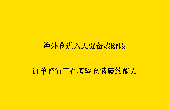 海外仓进入大促备战阶段:订单峰值正在考验仓储履约能力