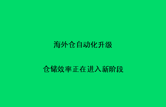 海外仓自动化升级：仓储效率正在进入新阶段