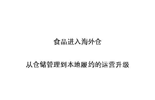 食品进入海外仓:从仓储管理到本地履约的运营升级