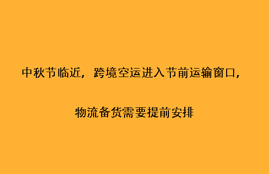 中秋节临近:跨境空运进入节前运输窗口,物流备货需要提前安排