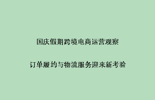 国庆假期跨境电商运营观察:订单履约与物流服务迎来新考验