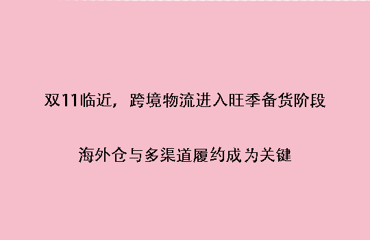 双11临近,跨境物流进入旺季备货阶段:海外仓与多渠道履约成为关键