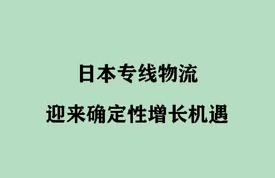 Temu海运新布局：日本专线物流迎来确定性增长机遇