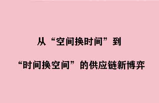 平台权力的重构：从“空间换时间”到“时间换空间”的供应链新博弈