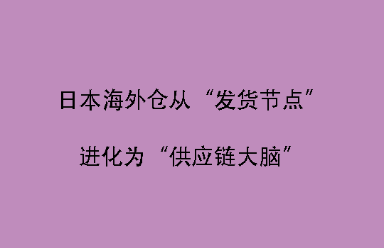 数据觉醒：日本海外仓从“发货节点”进化为“供应链大脑”