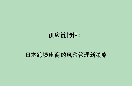 智能客服革新:日本跨境电商售后体系全面升级
