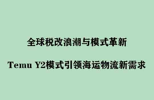 全球税改浪潮与模式革新:Temu Y2模式引领海运物流新需求