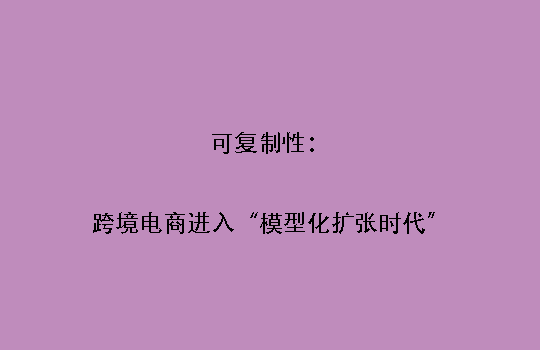 可复制性：跨境电商进入“模型化扩张时代”