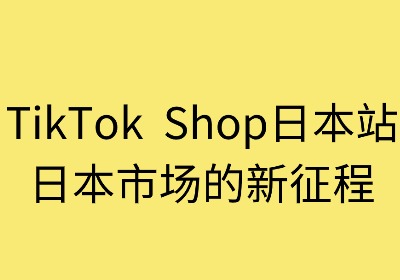 TikTok Shop日本市场的新征程