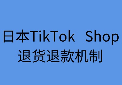 日本TikTok Shop退货退款