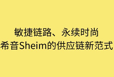 敏捷链路,永续时尚:希音Shein的供应链新范式