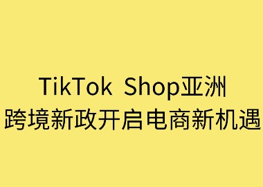 TikTok Shop亚洲跨境新政开启电商新机遇