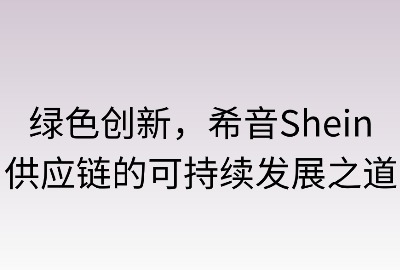 绿色创新:希音供应链的可持续发展之路