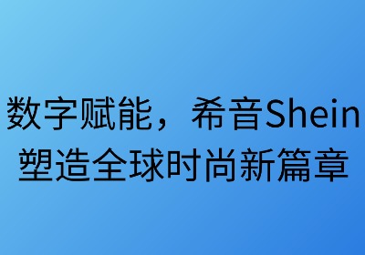 数字赋能:希音供应链的敏捷之道