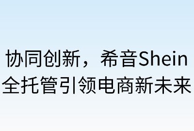 协同创新:希音托管引领电商新未来