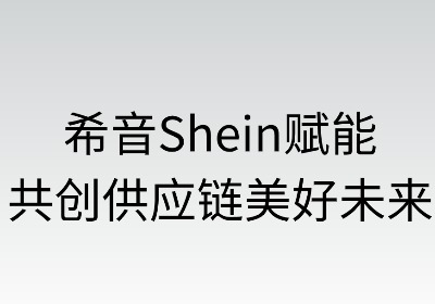 希音赋能:共创供应链美好未来