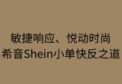 敏捷响应,悦动时尚:SHEIN的小单快反之道