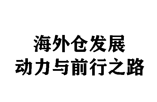 海外仓发展：动力与前行之路