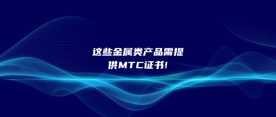 这些金属类产品需提供MTC证书!