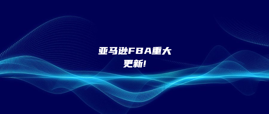 亚马逊FBA重大更新!这一棘手难题或将根治!