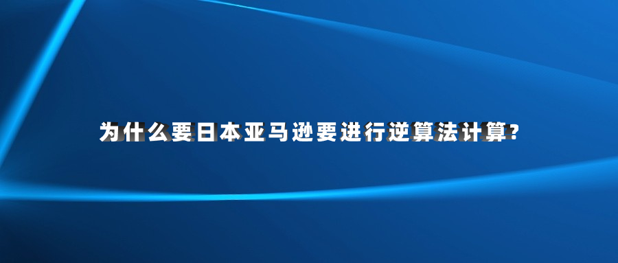 为什么要日本亚马逊要进行逆算法计算?