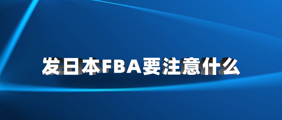 发日本FBA要注意什么