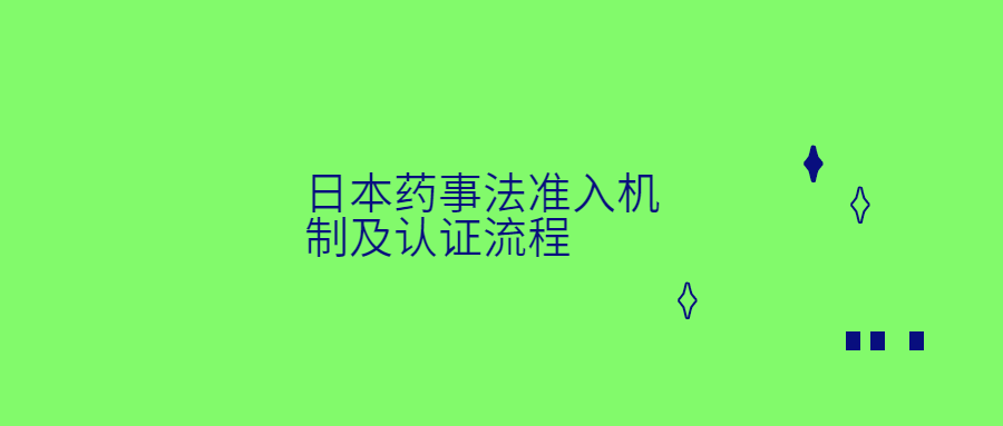 日本药事法准入机制及认证流程