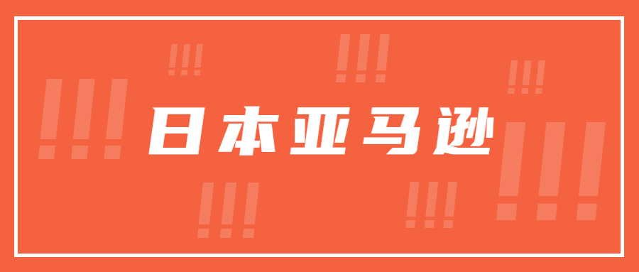 日本亚马逊海运几截几开是指什么？