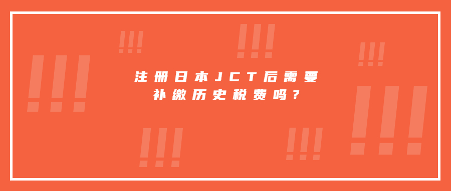 注册日本JCT后需要补缴历史税费吗?