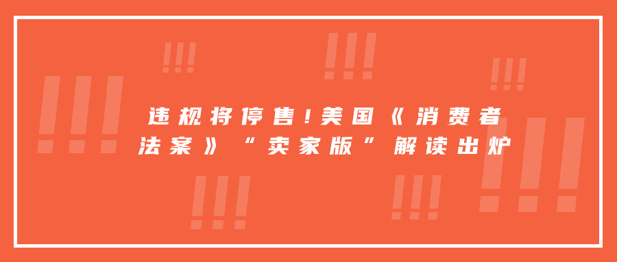 违规将停售!美国《消费者法案》“卖家版”解读出炉