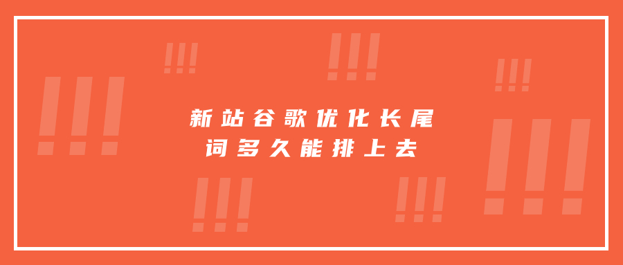 新站谷歌优化长尾词多久能排上去