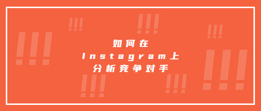 如何在Instagram上分析竞争对手