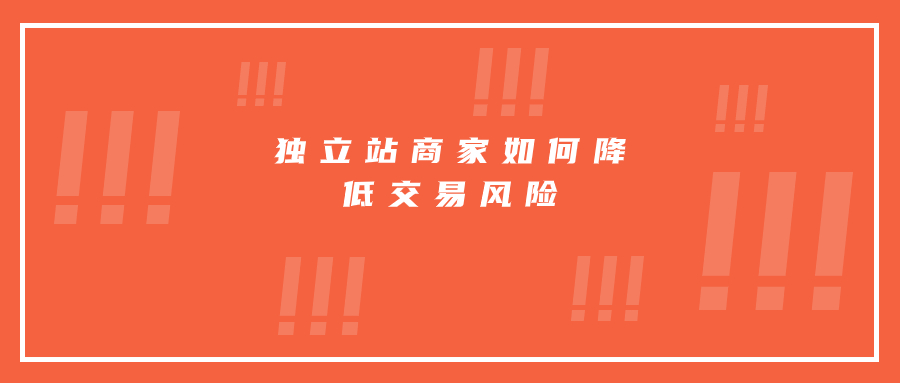 独立站商家如何降低交易风险