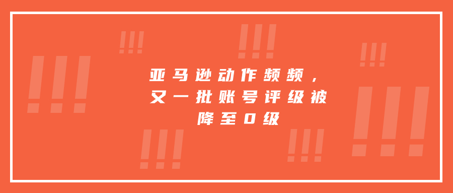 亚马逊动作频频，又一批账号评级被降至0级