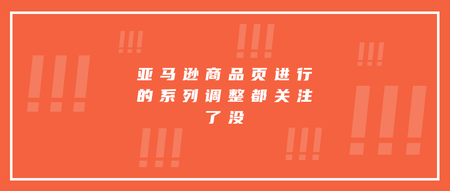 亚马逊商品页进行的系列调整都关注了没