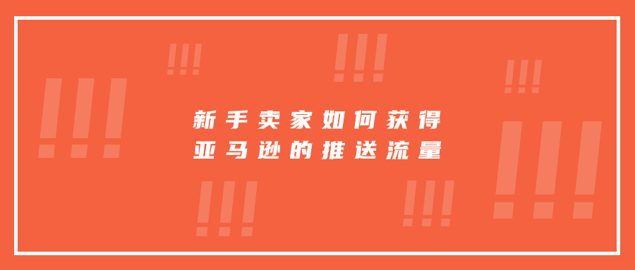 新手卖家如何获得亚马逊的推送流量