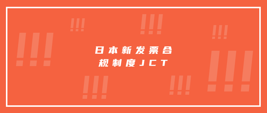 日本新发票合规制度JCT已正式实行，亚马逊日本站卖家如何向买家开具合规发票