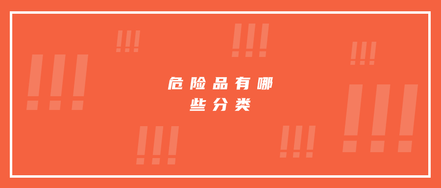 “危险品”都有哪些分类?运输过程中有哪些需要注意的