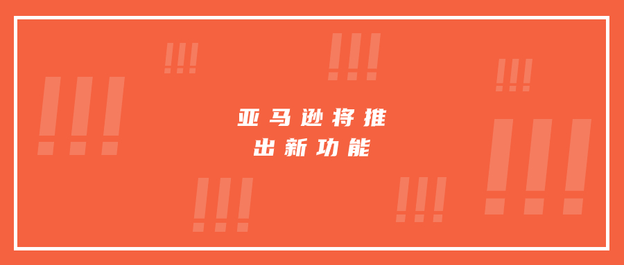 亚马逊将推出新功能：或将给listing带来流量裂变效果