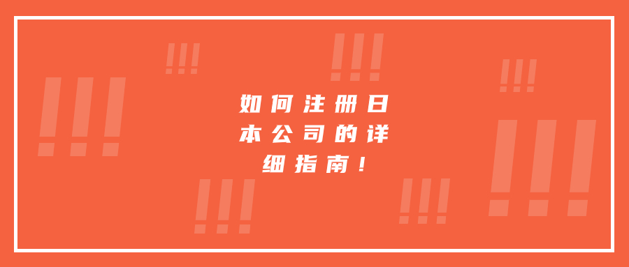 如何注册日本公司的详细指南!