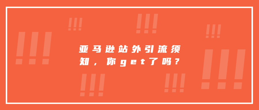 亚马逊站外引流须知，你get了吗?