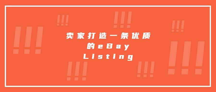 卖家打造一条优质的eBay Listing