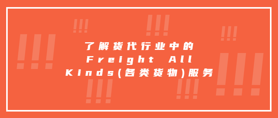 了解货代行业中的Freight All Kinds(各类货物)服务