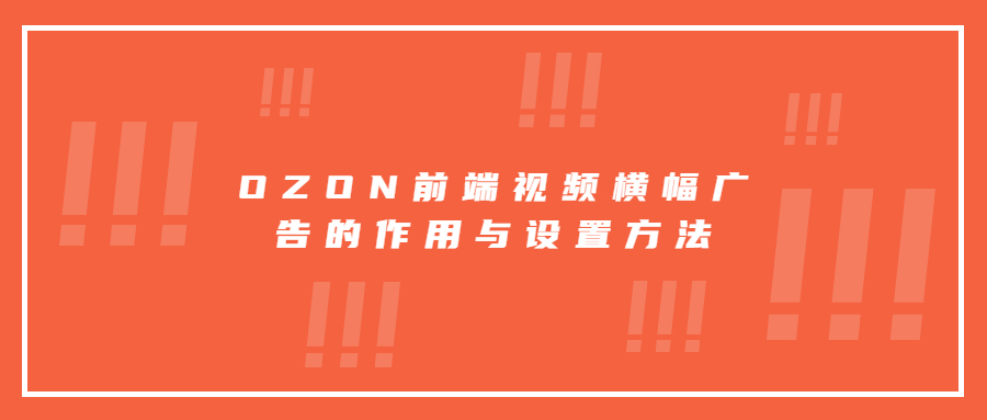 OZON前端视频横幅广告的作用与设置方法