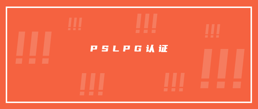 日本液化石油气器具申请PSLPG认证