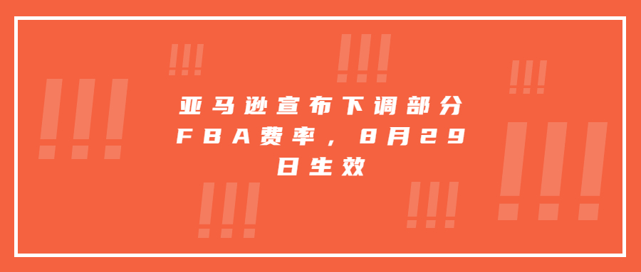 亚马逊宣布下调部分FBA费率，8月29日生效